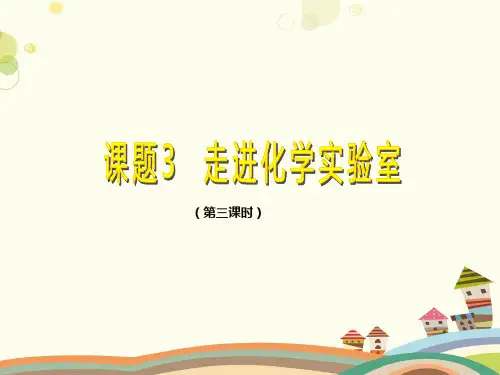 走进化学实验室-完整版PPT课件
