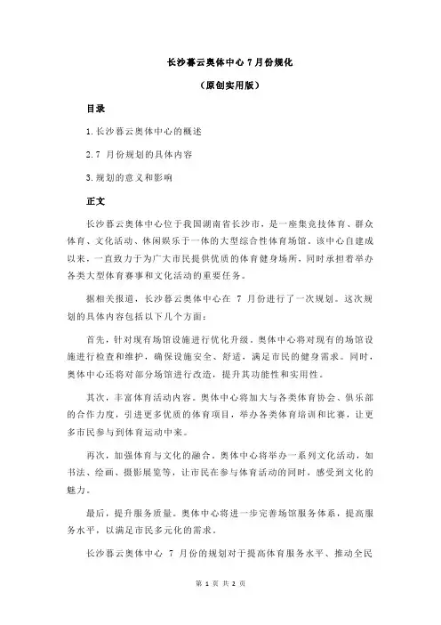 长沙暮云奥体中心7月份规化