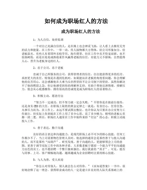 如何成为职场红人的方法
