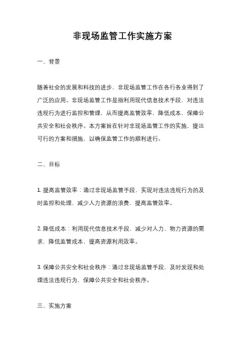非现场监管工作实施方案