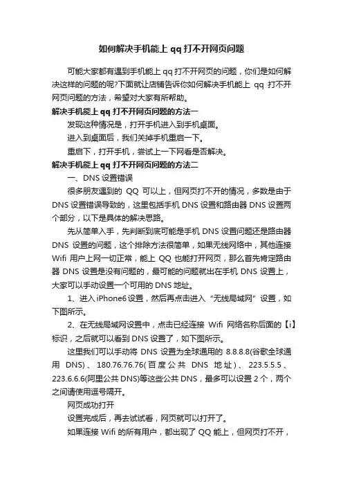 如何解决手机能上qq打不开网页问题