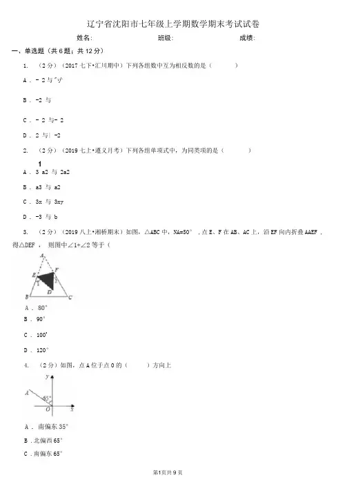 辽宁省沈阳市七年级上学期数学期末考试试卷