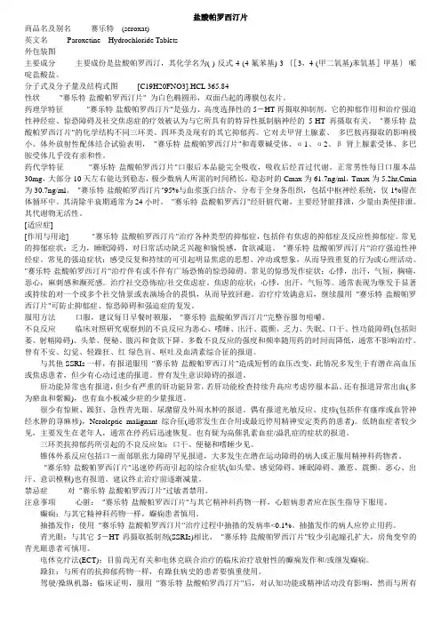 盐酸帕罗西汀片