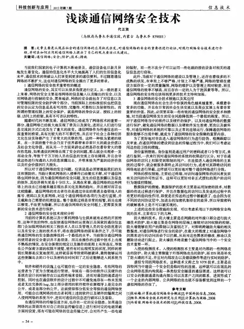 浅谈通信网络安全技术