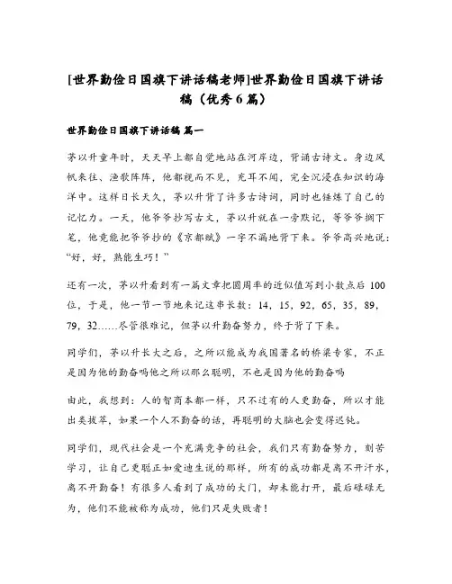 [世界勤俭日国旗下讲话稿老师]世界勤俭日国旗下讲话稿(优秀6篇)