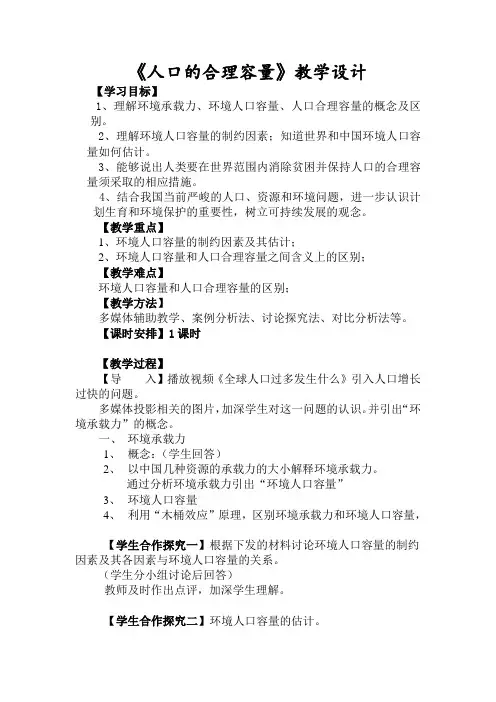 高中地理必修二教案-1.3 环境承载力与合理人口容量3-中图版