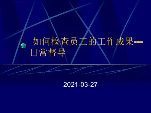 如何检查员工的工作成果日常督导讲解ppt课件