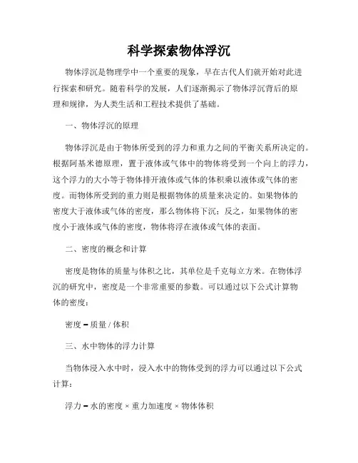 科学探索物体浮沉