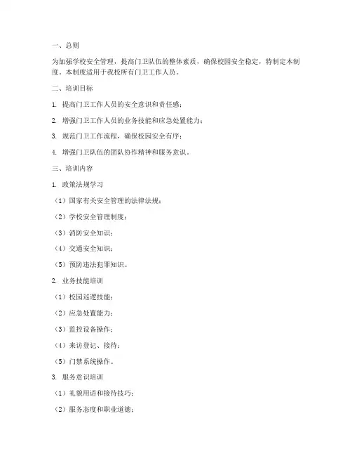 学校门卫安全培训制度