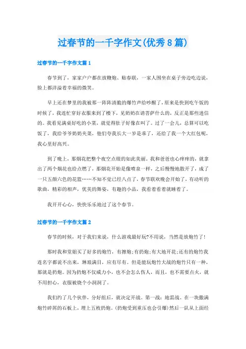 过春节的一千字作文(优秀8篇)