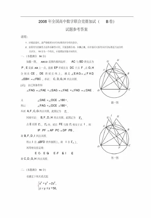 2008年高中数学竞赛二试试题答案B卷