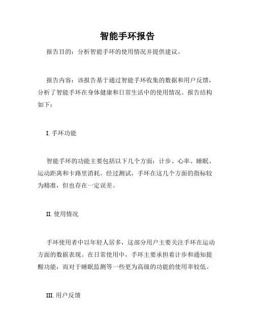 智能手环报告
