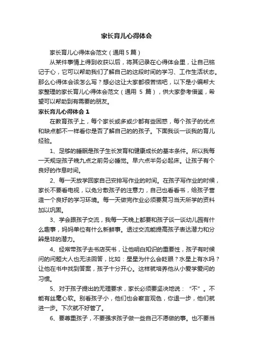 家长育儿心得体会范文（通用5篇）