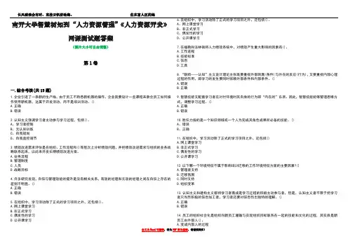南开大学智慧树知到“人力资源管理”《人力资源开发》网课测试题答案4