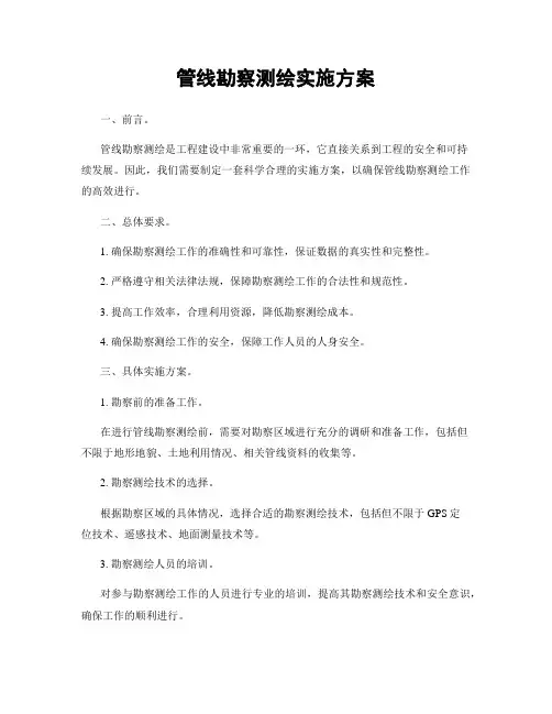 管线勘察测绘实施方案