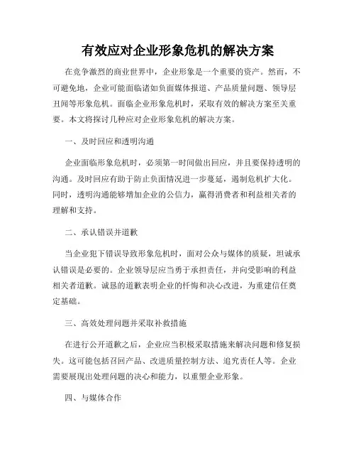 有效应对企业形象危机的解决方案