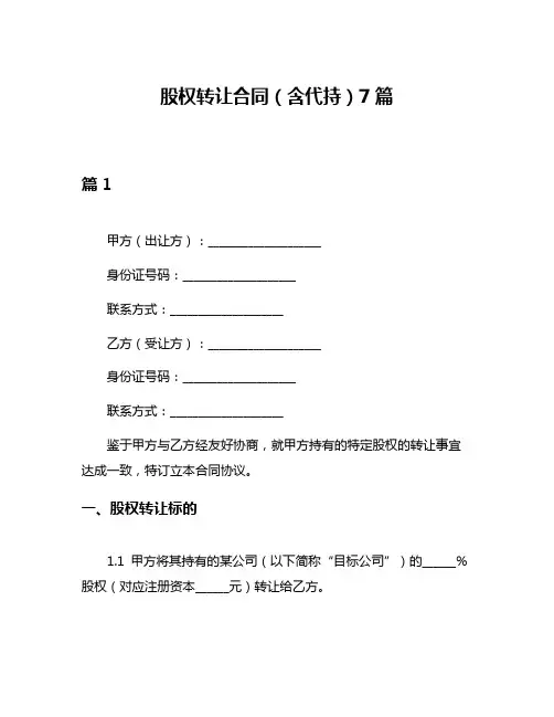 股权转让合同(含代持)7篇