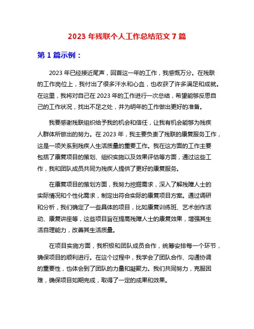 2023年残联个人工作总结范文7篇