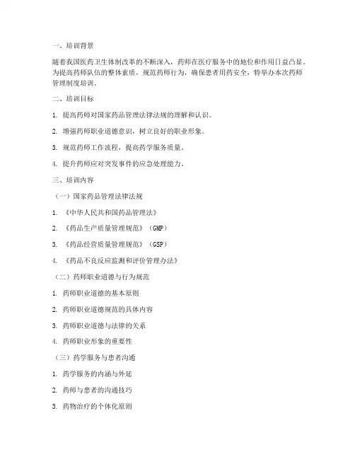 药师管理制度培训材料