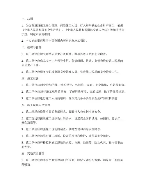 道路施工安全管理实施细则