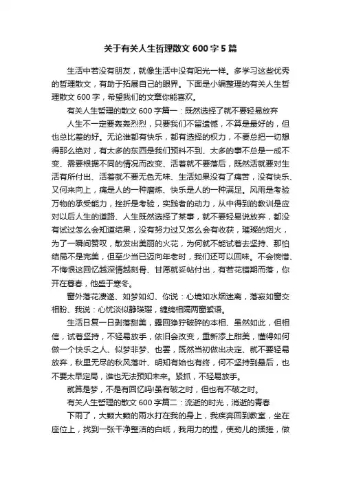关于有关人生哲理散文600字5篇