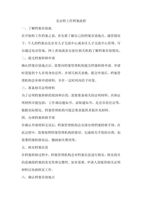 北京转工作档案流程