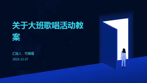 关于大班歌唱活动教案ppt