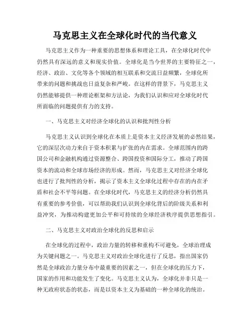 马克思主义在全球化时代的当代意义