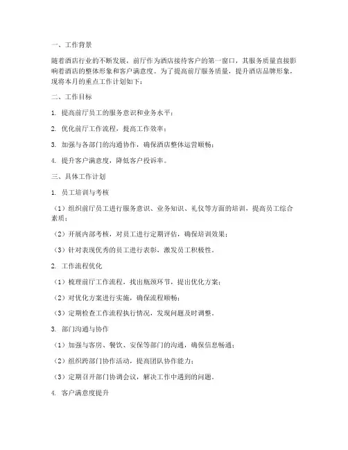 前厅领班本月工作计划