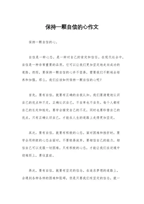 保持一颗自信的心作文
