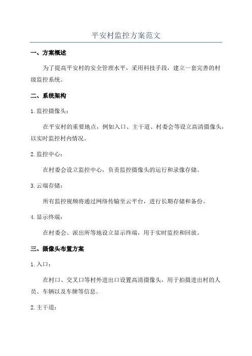 平安村监控方案范文