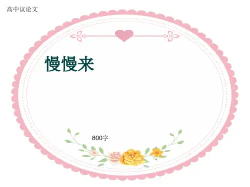 高中议论文《慢慢来》800字(共12页PPT)