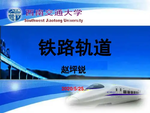西南交通大学-铁路轨道课件-无缝线路