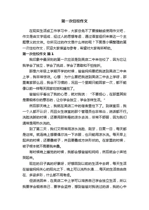 第一次住校作文（精选20篇）