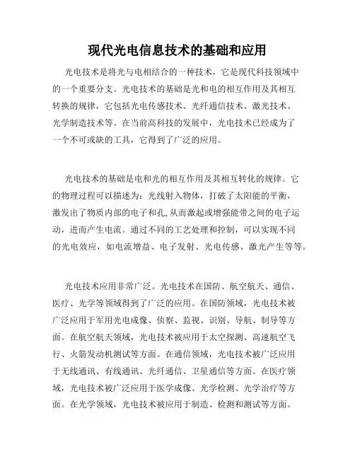 现代光电信息技术的基础和应用