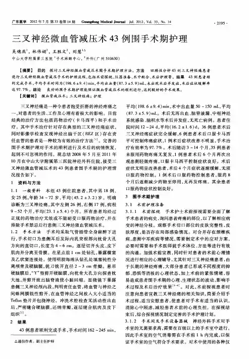 三叉神经微血管减压术43例围手术期护理