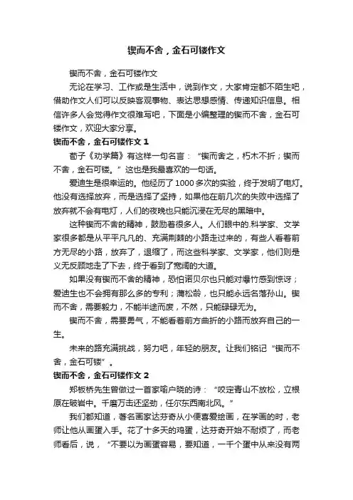锲而不舍，金石可镂作文
