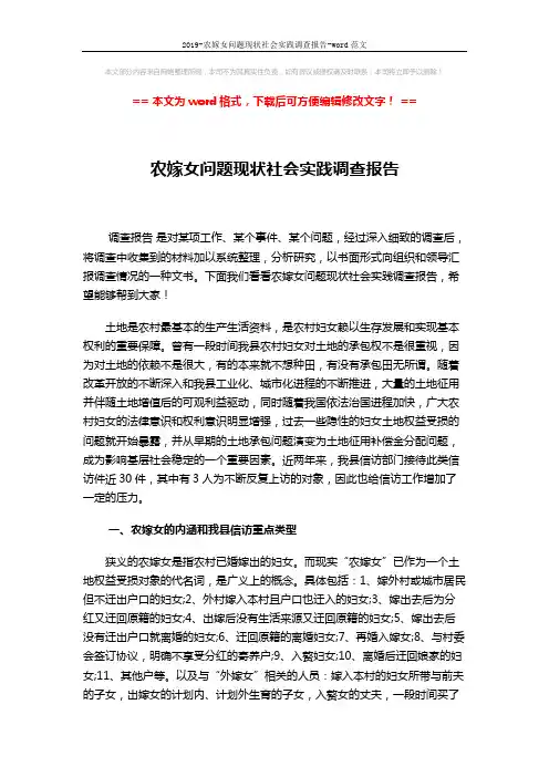 2019-农嫁女问题现状社会实践调查报告-word范文 (6页)