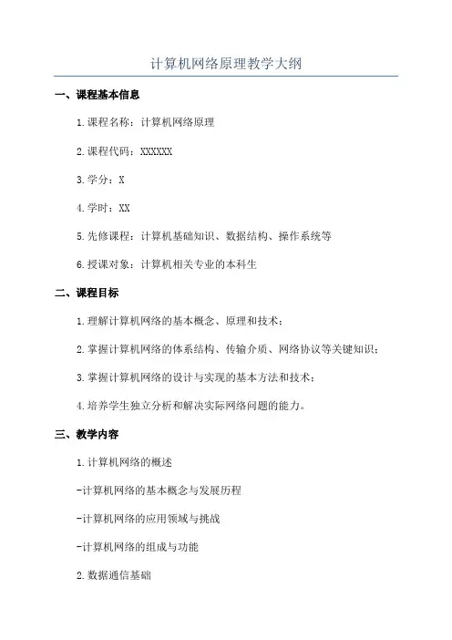计算机网络原理教学大纲