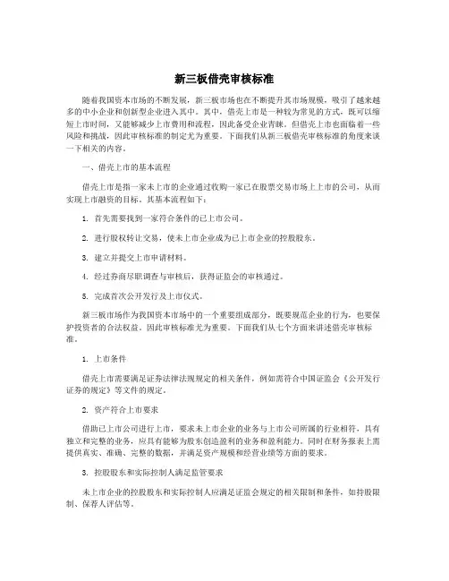 新三板借壳审核标准