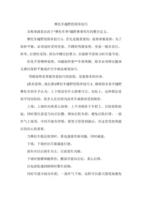 摩托车越野的简单技巧