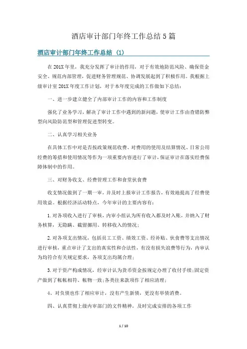 酒店审计部门年终工作总结5篇