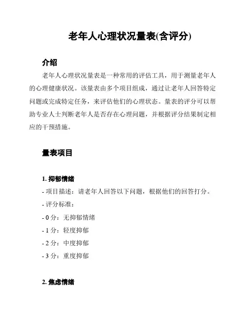 老年人心理状况量表(含评分)