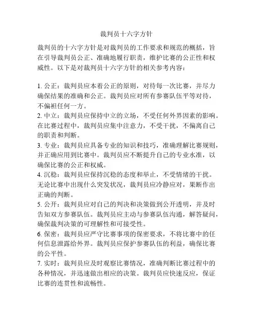 裁判员十六字方针