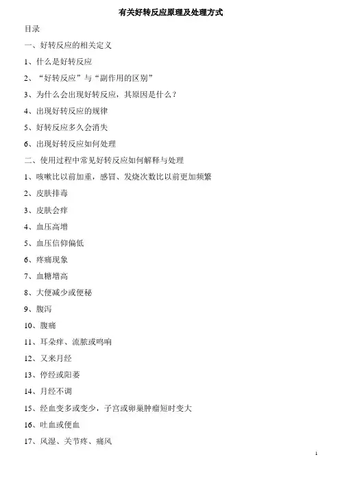 好转反应原理及处理方式