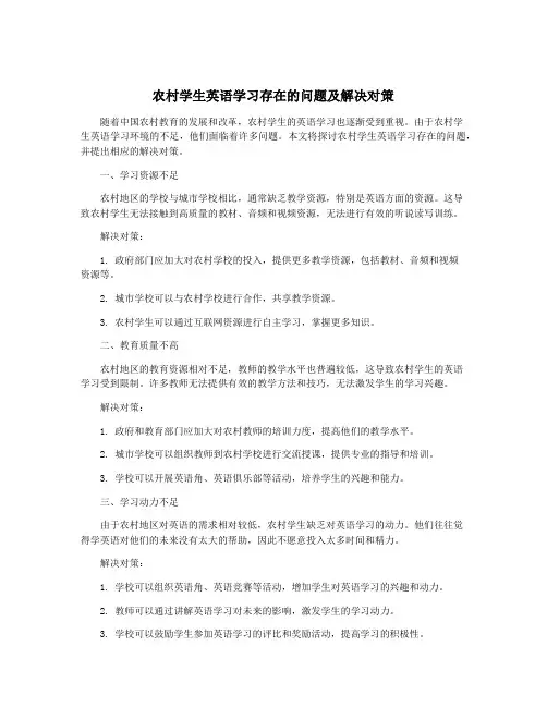 农村学生英语学习存在的问题及解决对策