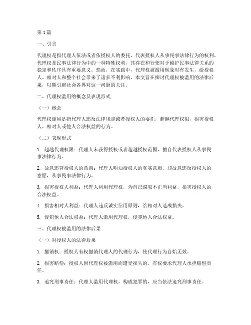 代理权被滥用的法律后果(3篇)