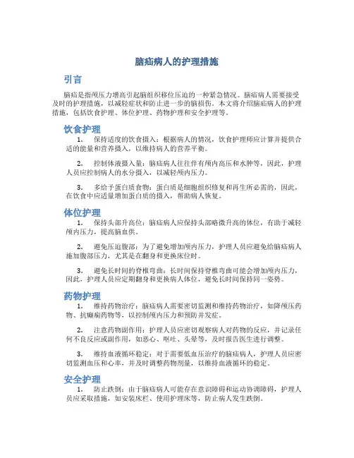 脑疝病人的护理措施
