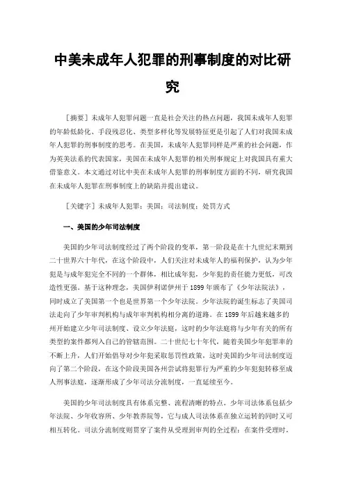 中美未成年人犯罪的刑事制度的对比研究