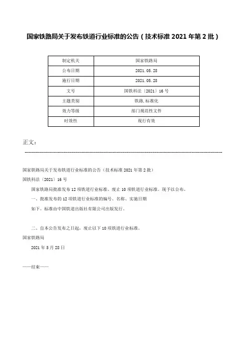 国家铁路局关于发布铁道行业标准的公告（技术标准2021年第2批）-国铁科法〔2021〕16号